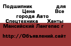 Подшипник 06030.06015 для komatsu › Цена ­ 2 000 - Все города Авто » Спецтехника   . Ханты-Мансийский,Лангепас г.